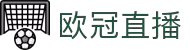 欧冠直播_欧冠免费在线观看_高清无插件欧冠赛事直播-24直播网